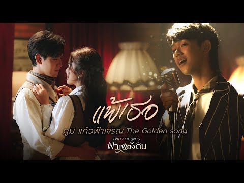 【OFFICIAL MV】 แพ้เธอ - ภูมิ แก้วฟ้าเจริญ The Golden Song | เพลงจากละคร ฟ้าเพียงดิน | one31