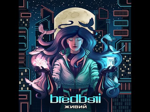 Bredberi - Живий