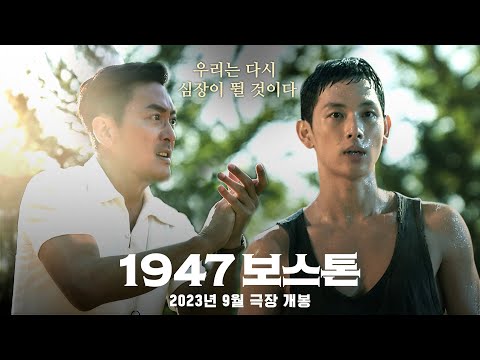 [1947 보스톤] 런칭 예고편