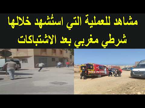 مشاهد و تفاصيل حول استشهاد شرطي مغربي بالحسيمة اثناء اشتباك مع شبكة اجرامية