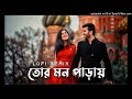 Tor Mon Paray | Ayon Chaklader ft Mahdi Sultan | Bangla Song | #Bengali lofi Song | #djsong 2024