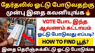 🔥இன்று ஓட்டு போடப் போறீங்களா? இதை கட்டாயம் தெரிஞ்சு