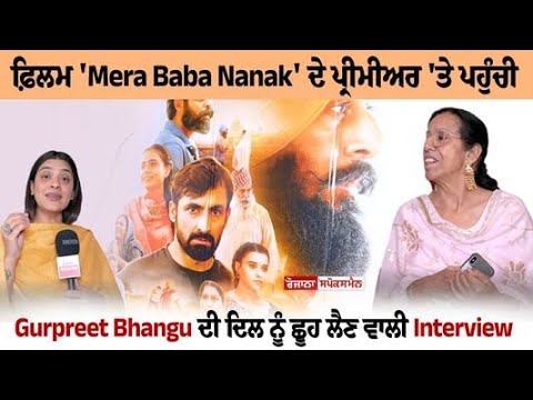 Heart Touching Interview of Gurpreet Bhangu who reached at the premiere of the movie 'Mera Baba Nanak'