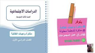 مذكرة واجبات (نسخة المعلمة محلولة )/ دراسات اجتماع...