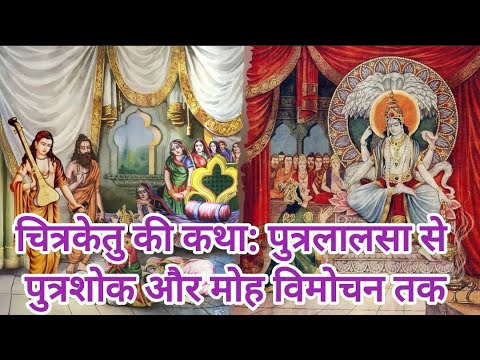 धर्मात्मा राजा चित्रकेतु पूरी कहानी सुनते ही पाप नष्ट हो जाते हैं कौन था जिसकी 1 करोड़ रानियां थीं