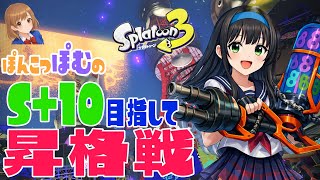[Splatoon3]S+10に行きたいぞ！！ぽんこつハイドランターによる昇格戦