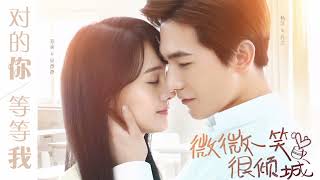 汪苏泷(Silence Wang) ▪︎ 一笑傾城(One Alluring Smile) ▪︎ Ost.微微一笑很倾城