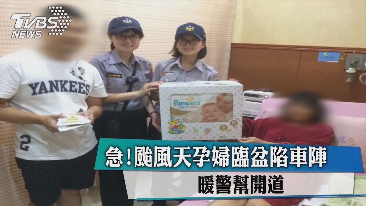 急!颱風天孕婦臨盆陷車陣 暖警幫開道