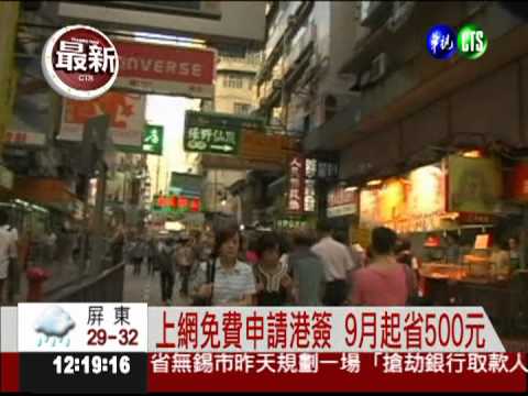 9月起香港簽證 上網免費申請