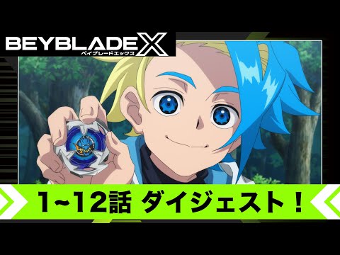 TVアニメ【BEYBLADE X】ダイジェスト：１～１２話