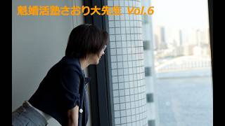 魁婚活塾さおり大先生 Vol.6