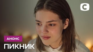Сериал Пикник – Тизер. Смотрите с 6 сентября на СТБ!