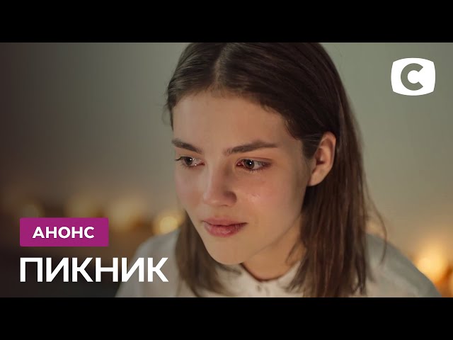 Сериал Пикник – Тизер. Смотрите с 6 сентября на СТБ!