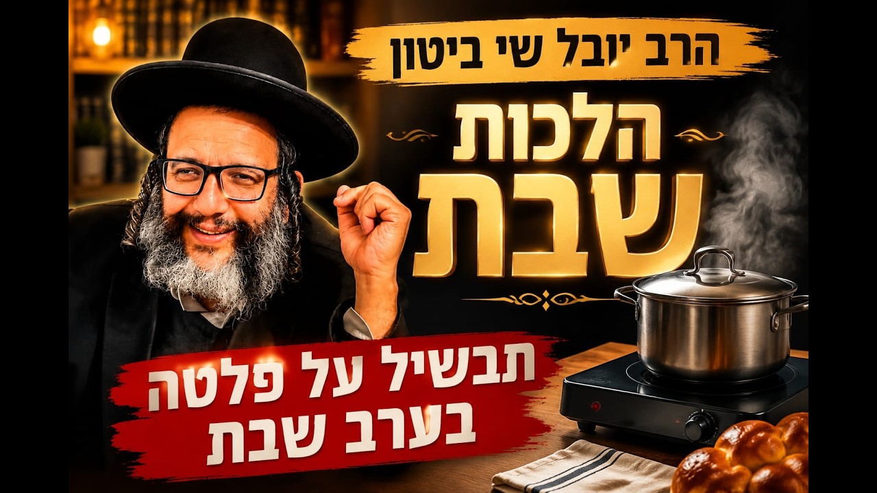 הלכות שהיה בערב שבת האסור והמותר