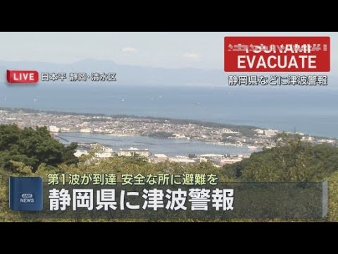 YouTube Video 【中継】日本平夢テラス　カムチャツカ半島沖を震源とする地震で静岡県沿岸部に津波警報