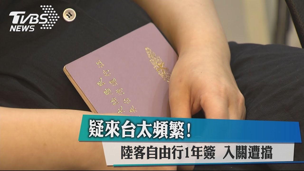 疑來台太頻繁!陸客自由行1年簽 入關遭擋