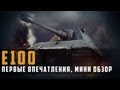 World of Tanks E-100 первые впечатления + мини обзор ...