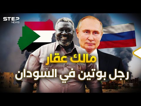 رجل بوتين في السودان