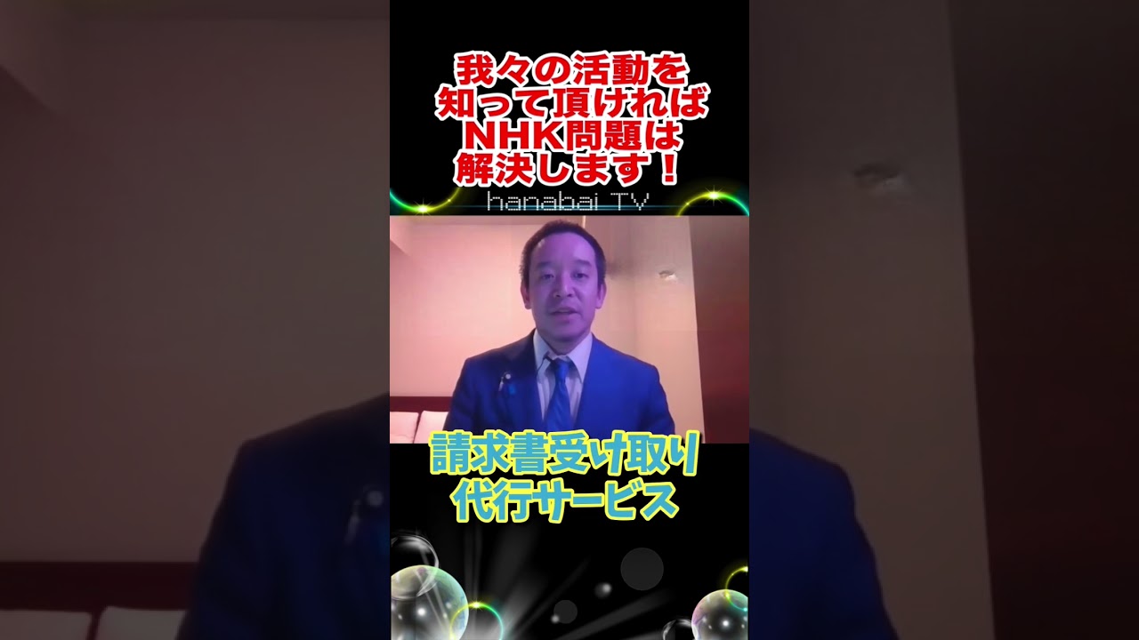 お困りの方は我々の無料サポートをご利用下さい／NHK党浜田聡議員