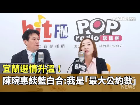 宜蘭選情升溫！　陳琬惠談藍白合：我是「最大公約數」