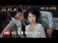 The Handmaiden - International Trailer 3