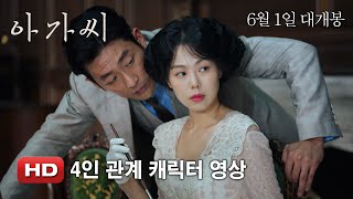 '아가씨' 4인 관계 캐릭터 영상