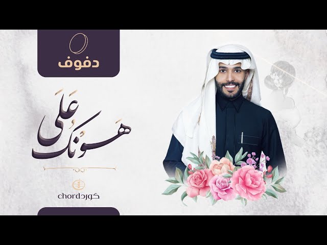 زفة زواج: على هونك