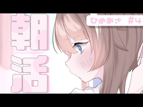 ꒰ #朝活 ꒱ 夜には歌ってみた公開⭐おしらせもアリ！ #ひめあさ #４ ꒰ #狐神乃トウカ / #Vtuber ꒱
