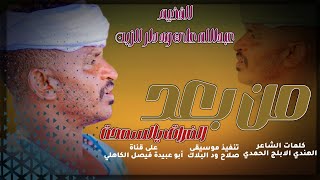 جديد 2025 الفنان الفخيم عبدالله علي ود دار الزين من بعد الفراق يا السمحة
