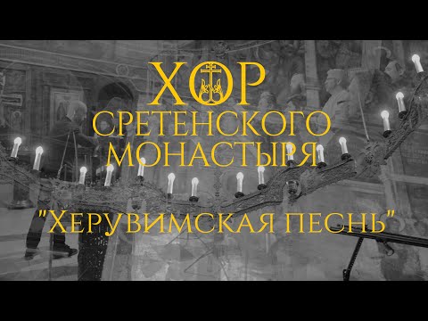 Хор Сретенского монастыря "Херувимская песнь"