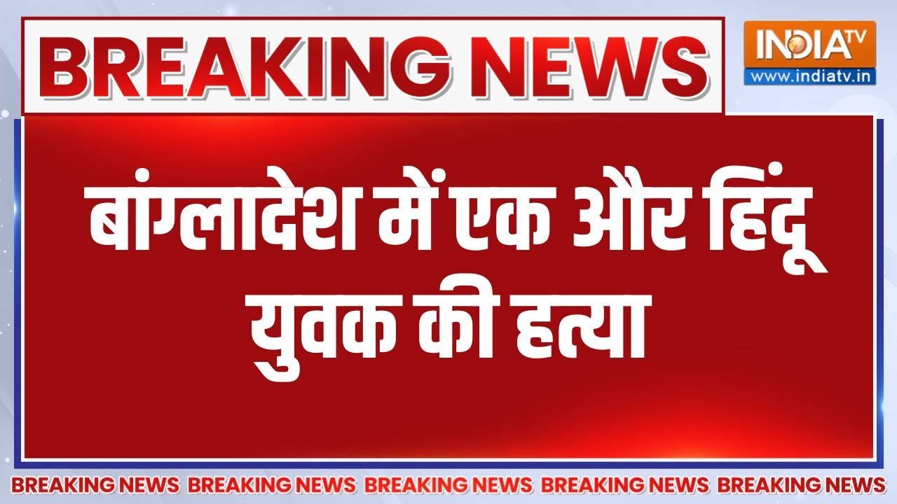 Violence Against Hindus In Bangladesh: बांग्लादेश में एक और हिंदू युवक की हत्?
