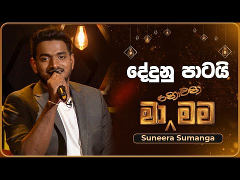 Dedunu Patai (දේදුනු පාටයි​) | Suneera Sumanga | Ma Nowana Mama | TV Derana