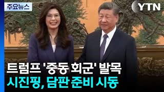 트럼프 '중동 회군' 발목...시진핑, 담판 준비 시동 / YTN
