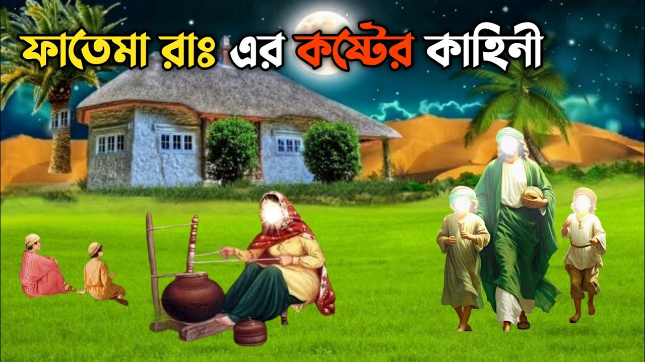 মা ফাতেমার কষ্টের জীবন কাহিনী || হজরত ফাতেমা রাঃ এর জীবনী || ইসলামিক কাহিনী || Hazrat Fatema RA
