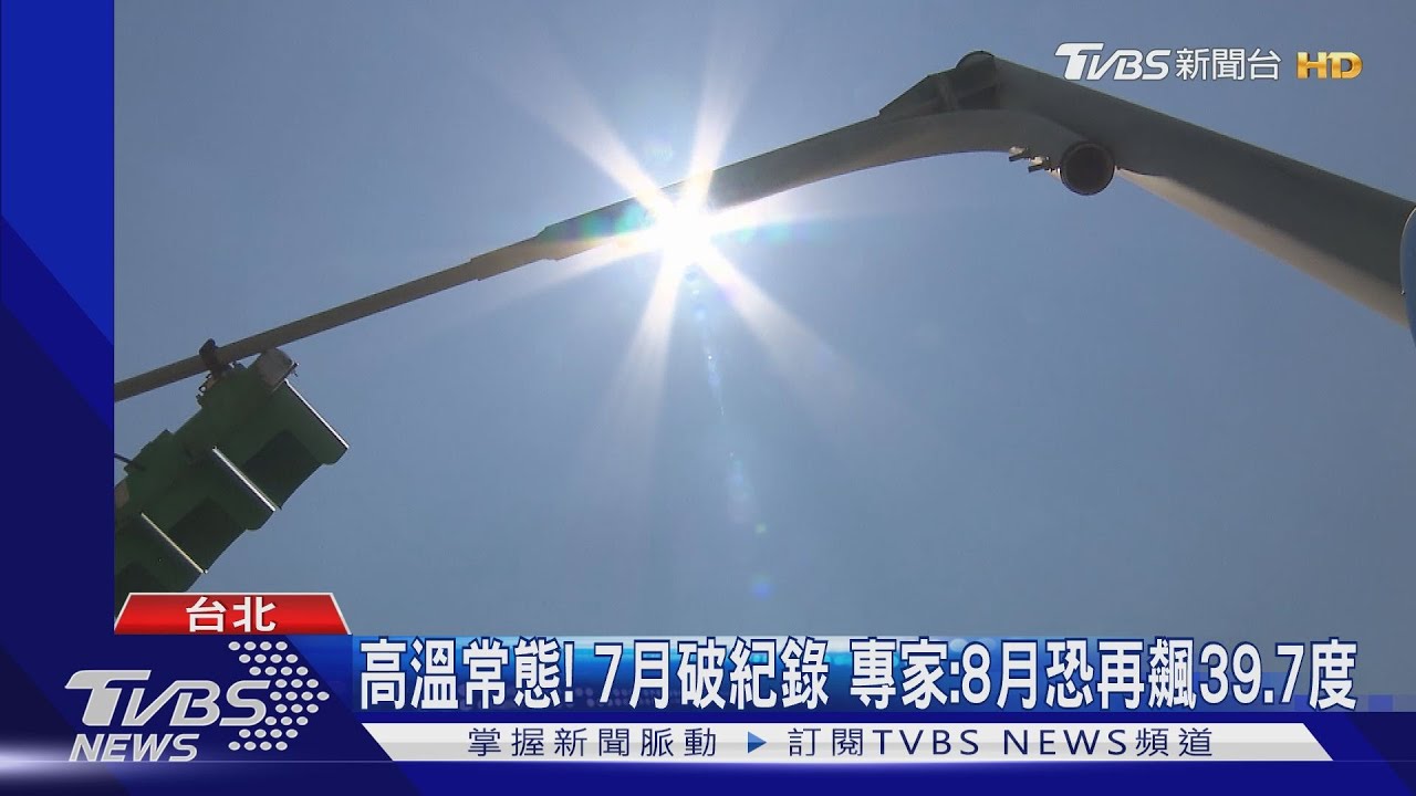 高溫常態!7月破紀錄 專家:8月恐再飆39.7度