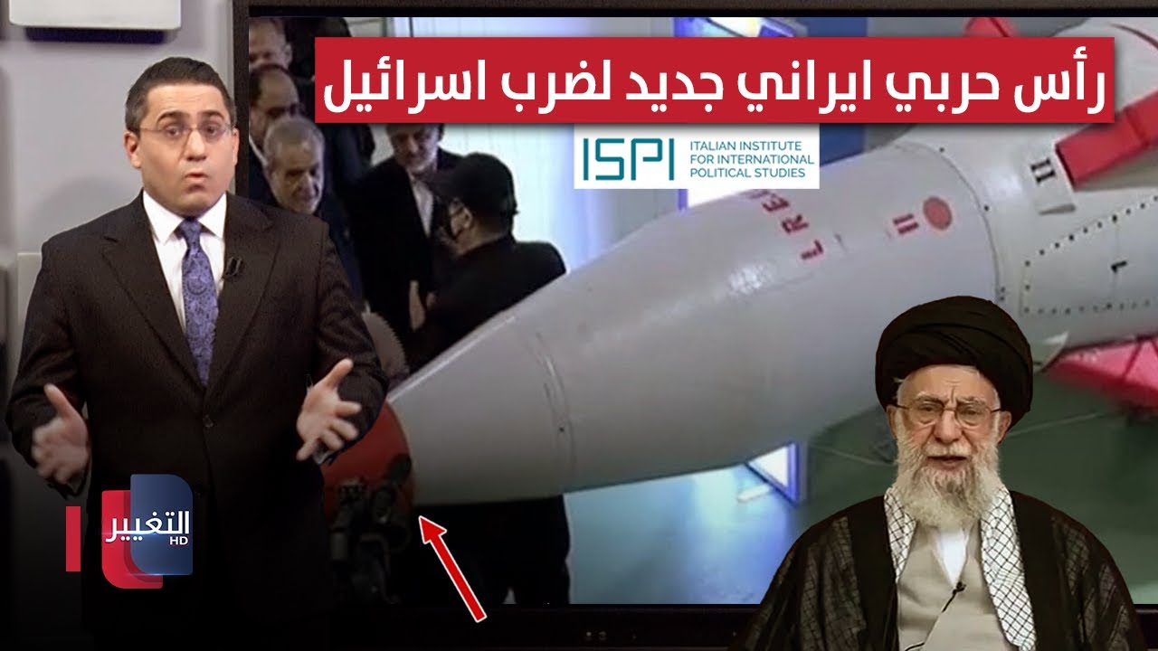 فيديو | ايران تطور رؤوساً حربية "مدمجة" لضرب مفاصل اسرائيل الحساسة | رأس السطر