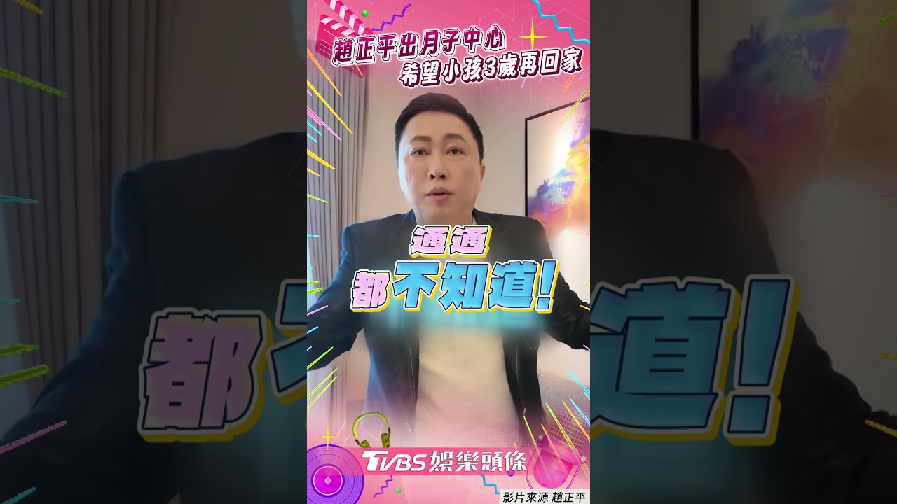 影音／趙正平出月子中心曝育兒過程　笑喊：小孩3歲以後再回家