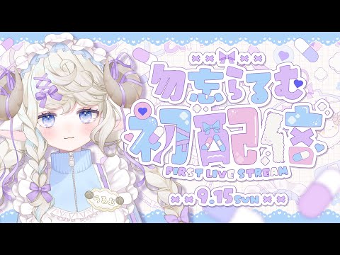 初配信