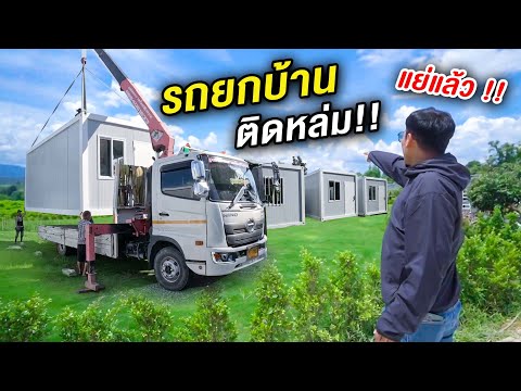 แย่แล้ว!! รถยกบ้านติดหล่ม!! | CLASSIC NU