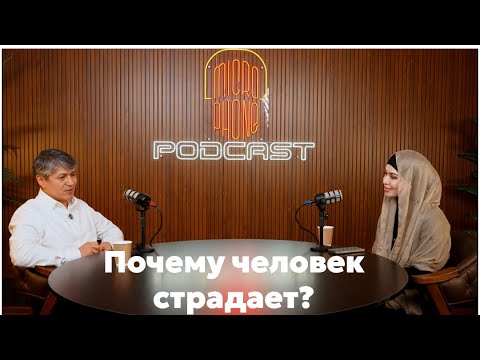 Торебек Бекбаев - Почему человек страдает?