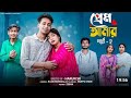 প্রেম আমার পার্ট ২ Prem Amar Part 2l Bangla Natok 2025 LToni Salma L P