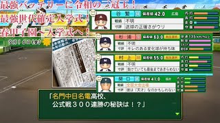 【パワプロ2024】【栄冠ナイン】を最大限までやり込む！ 約束された最強世代！　連勝記録を伸ばしながら春甲子園～入学式へ！