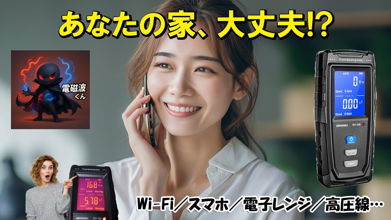 目に見えない敵？電磁波の正体を測ってみた！