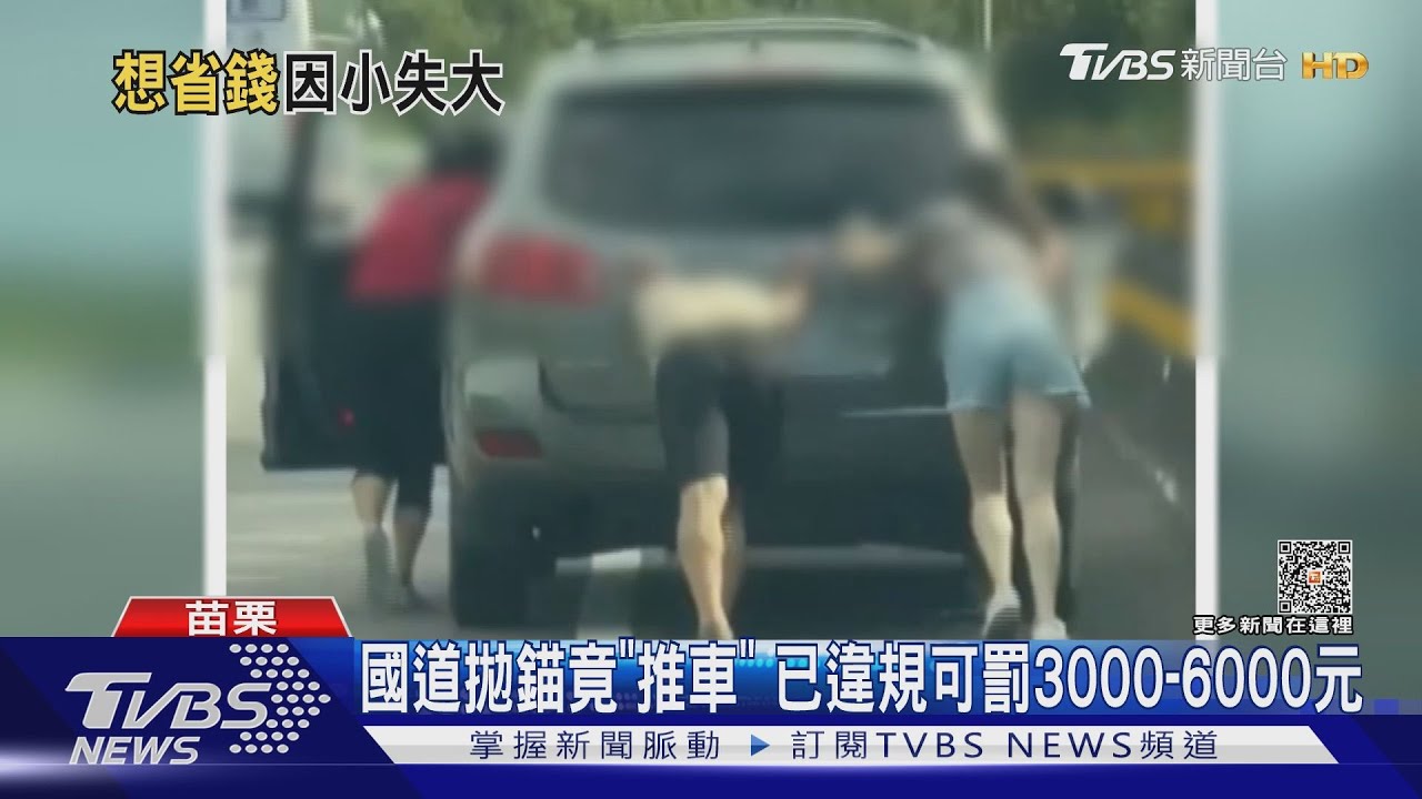 國道拋錨竟「推車」　已違規可罰3000到6000元