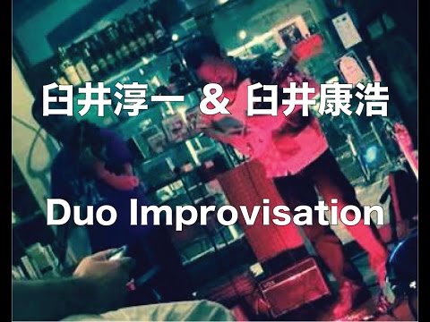 臼井淳一 Jun'ichi Usuï　臼井康浩 Usui Yasuhiro Duo Improvisation