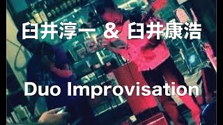 臼井淳一 Jun'ichi Usuï　臼井康浩 Usui Yasuhiro Duo Improvisation