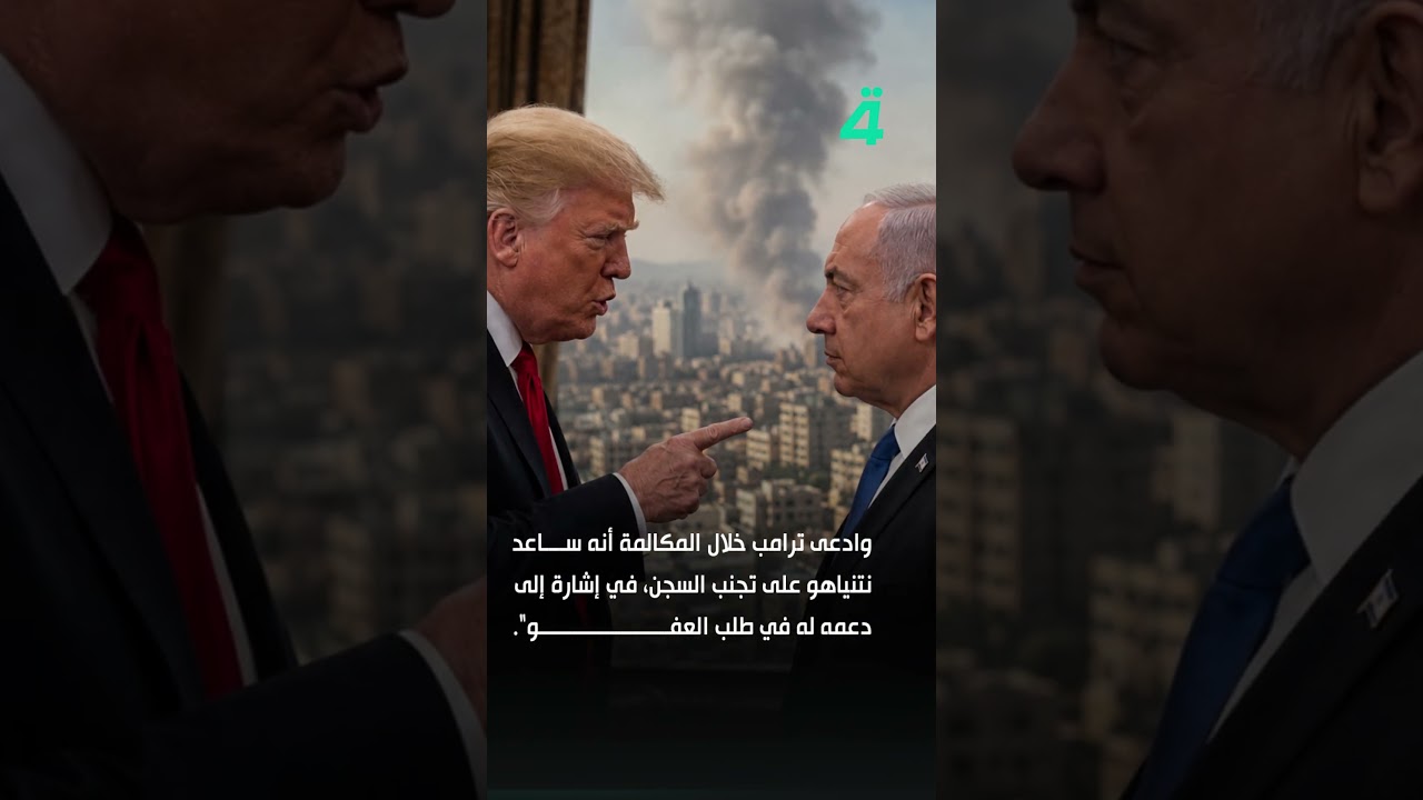 فيديو | "أنت مجنون".. تفاصيل الاتصال المتوتر بين ترامب ونتنياهو من الضربات إلى التوبيخ