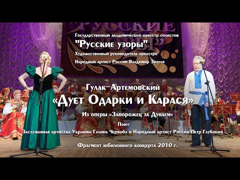 Гулак-Артемовский "Дуэт Одарки и Карася" поют Галина Черноба и Петр Глубокий