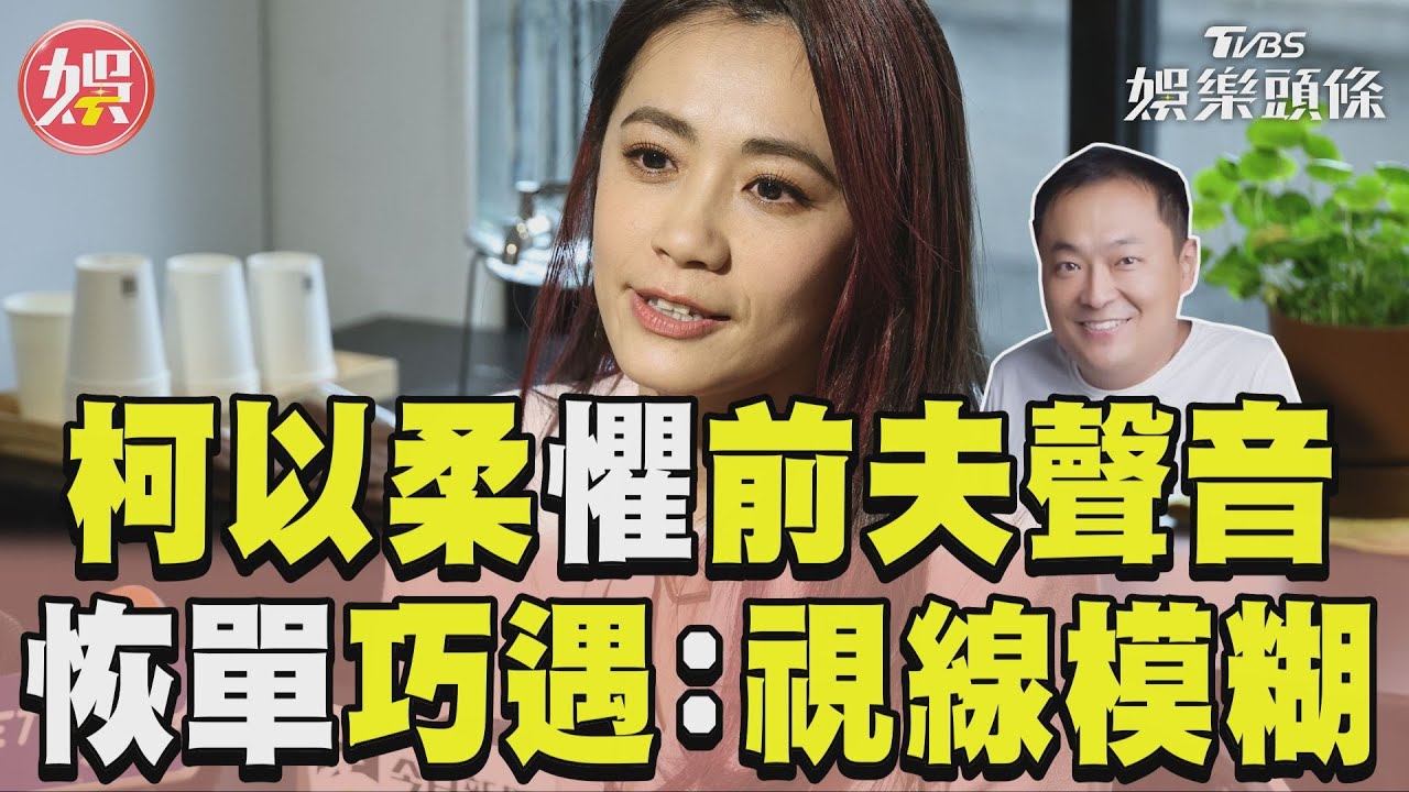 影音／柯以柔離婚懼聽「前夫聲音」　恢單超商巧遇：視線瞬間模糊