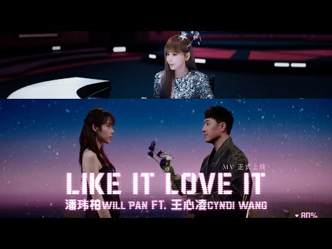 潘瑋柏 Will Pan 《LIKE IT LOVE IT》(Feat. 王心凌）Official Music Video